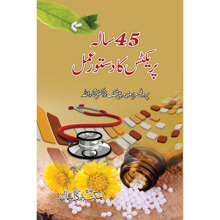 پینتالیس سالہ پریکٹس کا دستور عمل