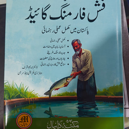 فش فارمنگ گائیڈ