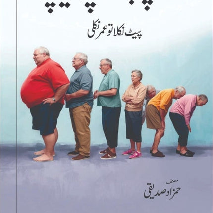 Motapa badhapa siyapa موٹاپہ بڑھاپہ سیاپا