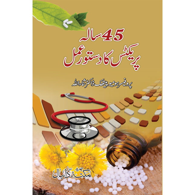 پینتالیس سالہ پریکٹس کا دستور عمل
