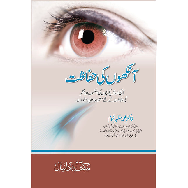 آنکھوں کی حفاظت