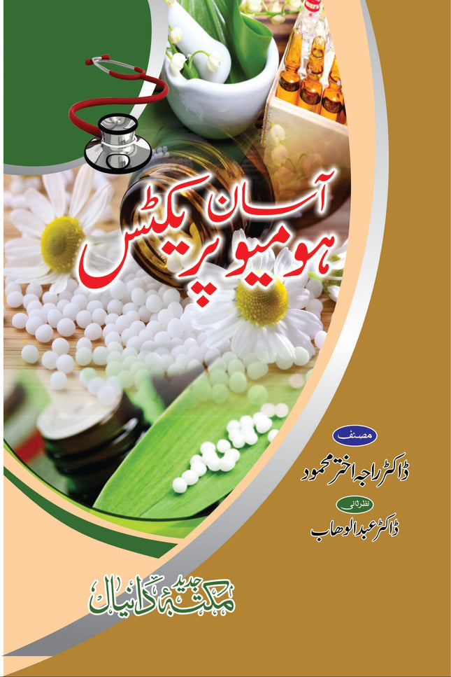 آسان ہومیوپریکٹس