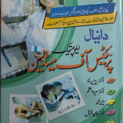 Practice of medicine پریکٹس اف میڈیسن