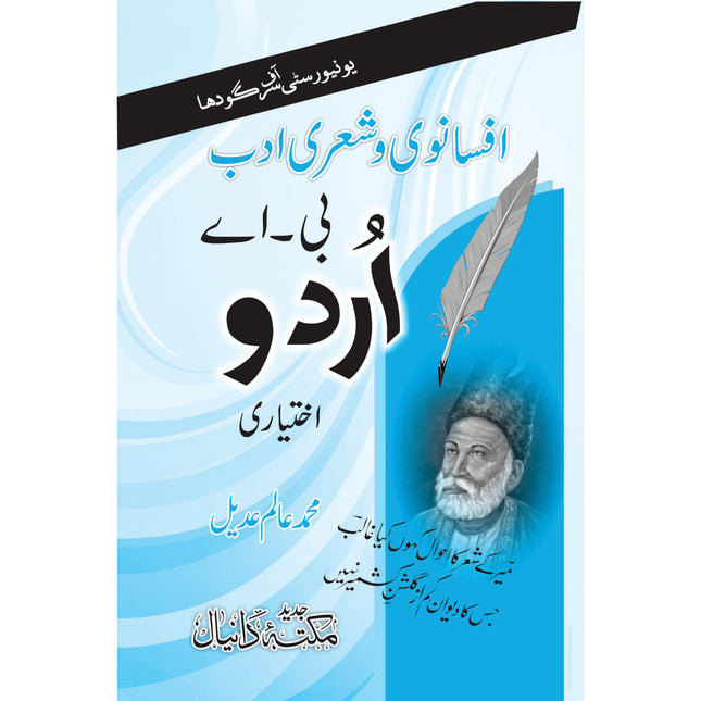 افسانوی و شعری ادب بی اے اردو اختیاری