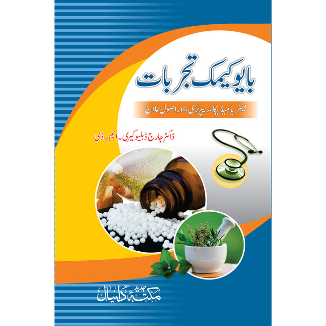 بایوکیمک تجربات