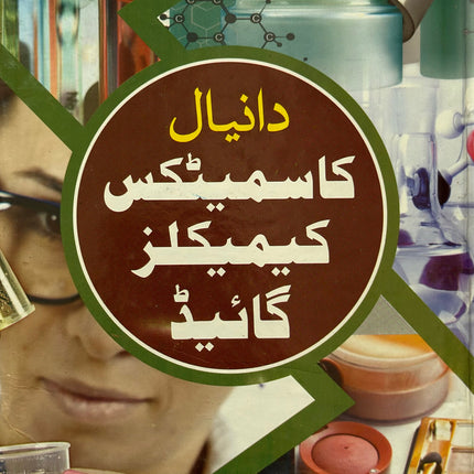 cosmetic Chemical guide Dr ghose کاسمیٹک کیمیکل گائیڈ