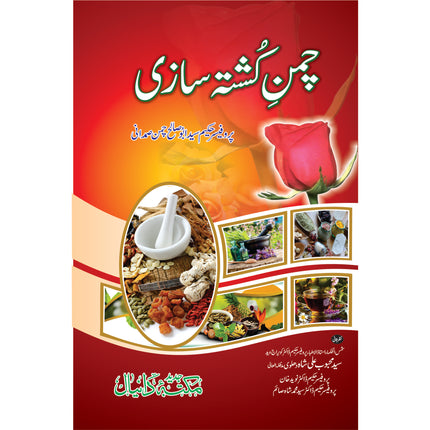 چمن کشتہ سازی