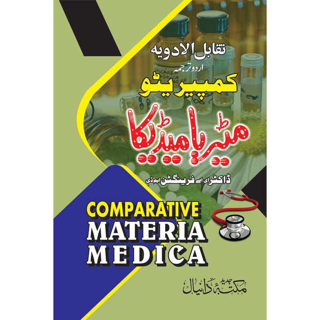 تقابل الادویہ کمپیریٹو میٹریا میڈیکا