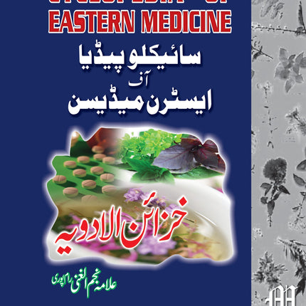 خزائن الادویہ cyclopedia of eastern medicine