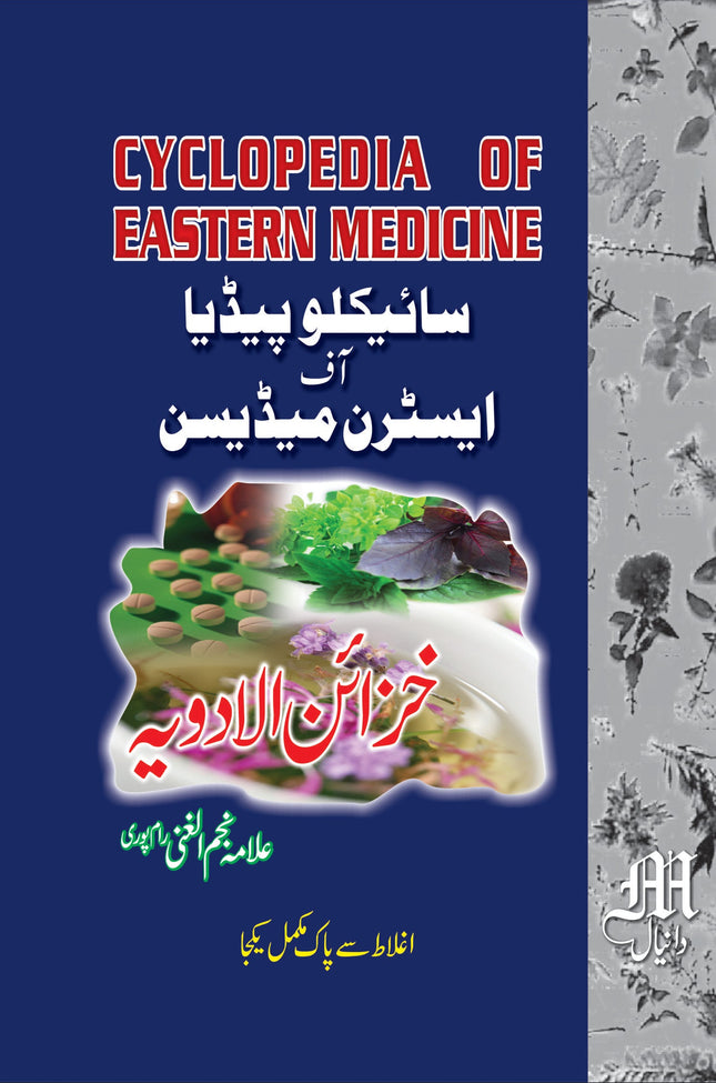 خزائن الادویہ cyclopedia of eastern medicine