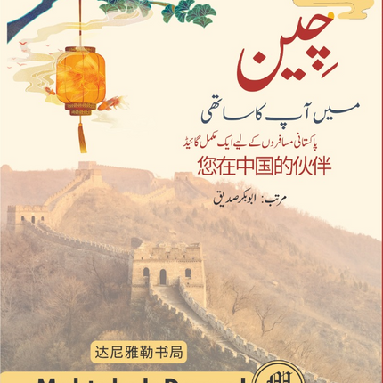 چین میں آپ کا ساتھی اردو کتاب – چین سفر، کاروبار اور چینی زبان گائیڈ