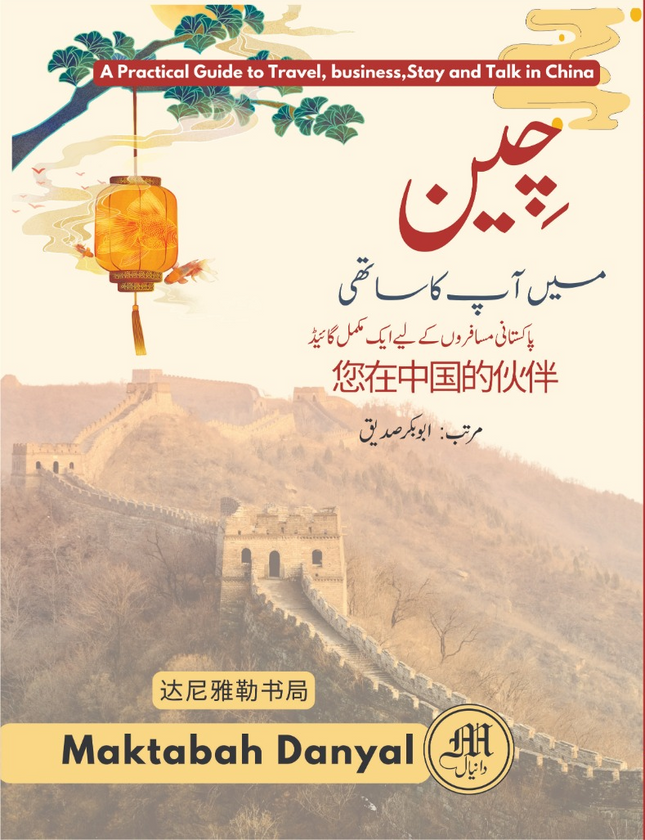 چین میں آپ کا ساتھی اردو کتاب – چین سفر، کاروبار اور چینی زبان گائیڈ