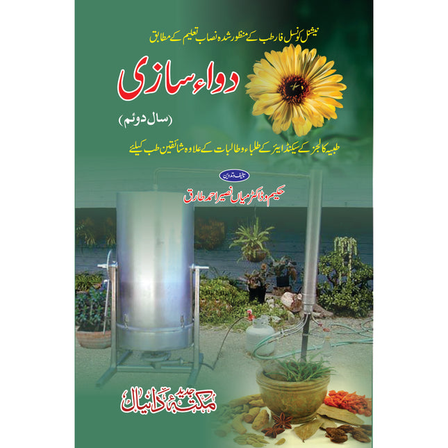 دواءسازی (سال دوئم)