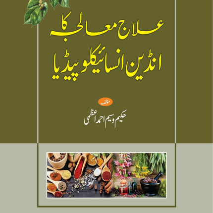 Ilaaj maljah ka Indian encyclopediaعلاج معالجہ کا انڈین انسائیکلوپیڈیا