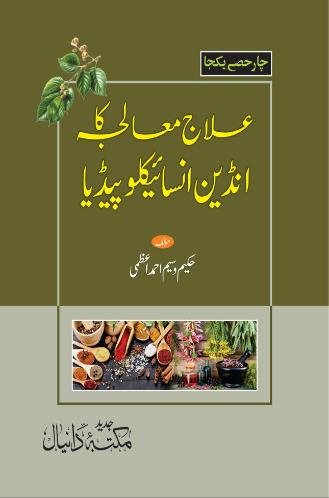 Ilaaj maljah ka Indian encyclopediaعلاج معالجہ کا انڈین انسائیکلوپیڈیا