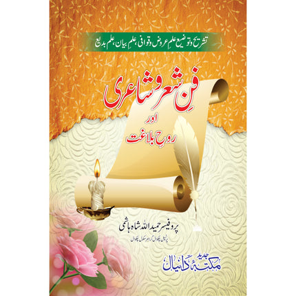 فن شعروشاعری اور روح بلاغت