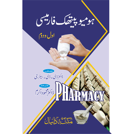 ہومیوپیتھک فارمیسی اول و دوم