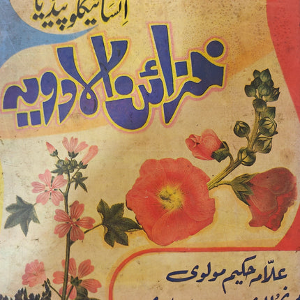 خزائن الادویہ cyclopedia of eastern medicine