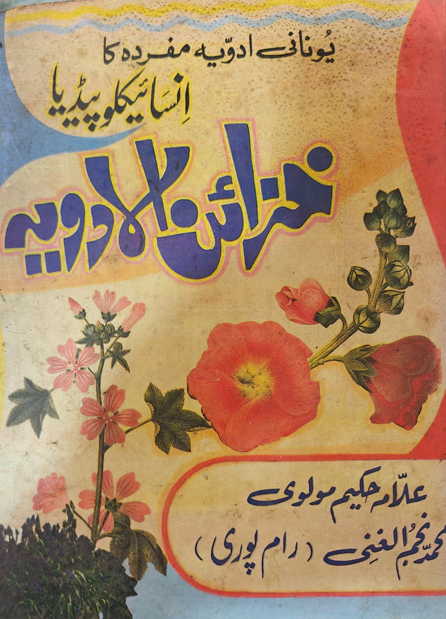 خزائن الادویہ cyclopedia of eastern medicine