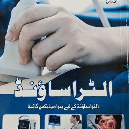 Ultrasound guide الٹراساؤنڈ گائیڈ