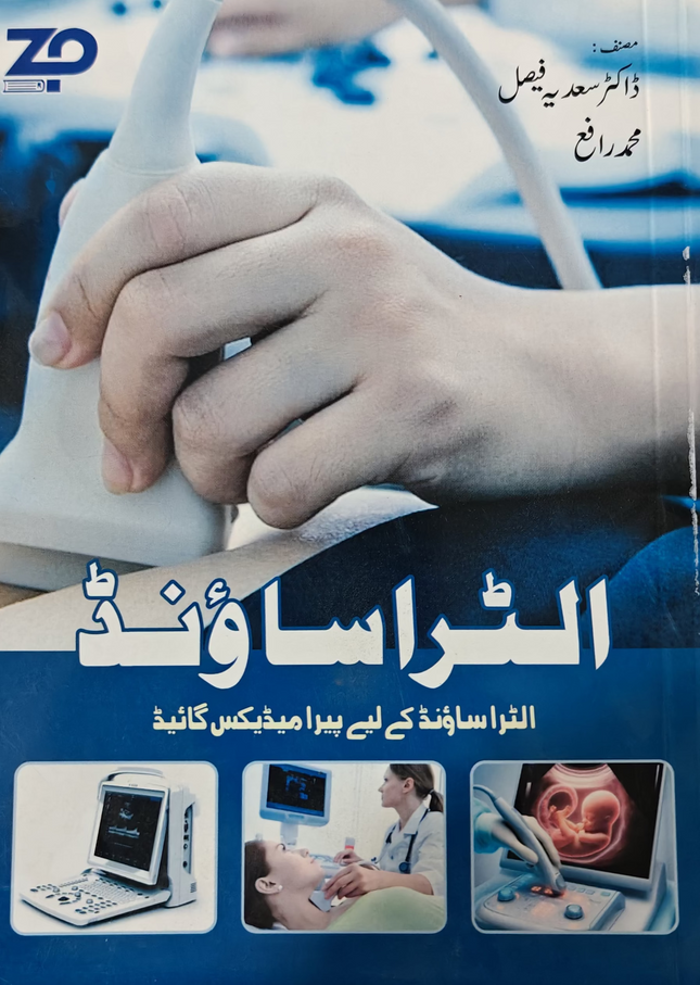 Ultrasound guide الٹراساؤنڈ گائیڈ