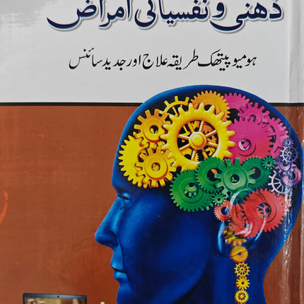 ذہنی ونفسیاتی امراض ڈاکٹر جاوید اقبال۔  Zehni o Nafsiati Amraz
