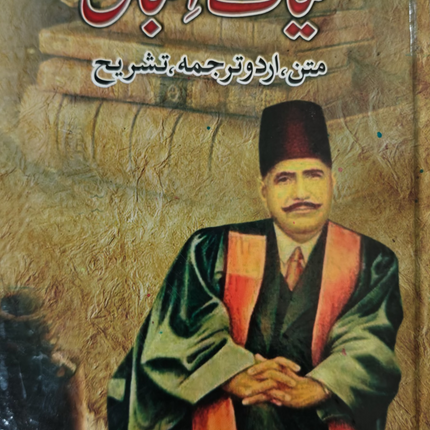 kuliaat e Iqbal کلیات اقبال متن واردو ترجمہ