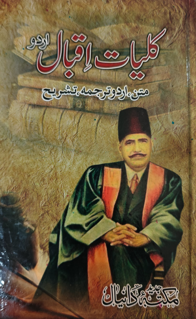 kuliaat e Iqbal کلیات اقبال متن واردو ترجمہ