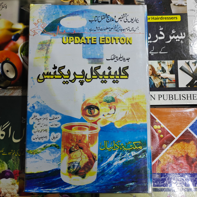 Clinical practice کلینیکل پریکٹس