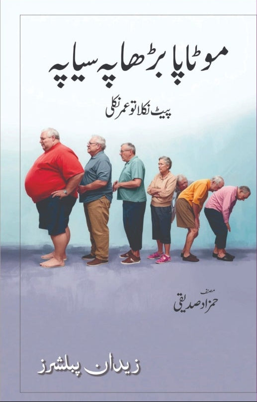 Motapa badhapa siyapa موٹاپہ بڑھاپہ سیاپا