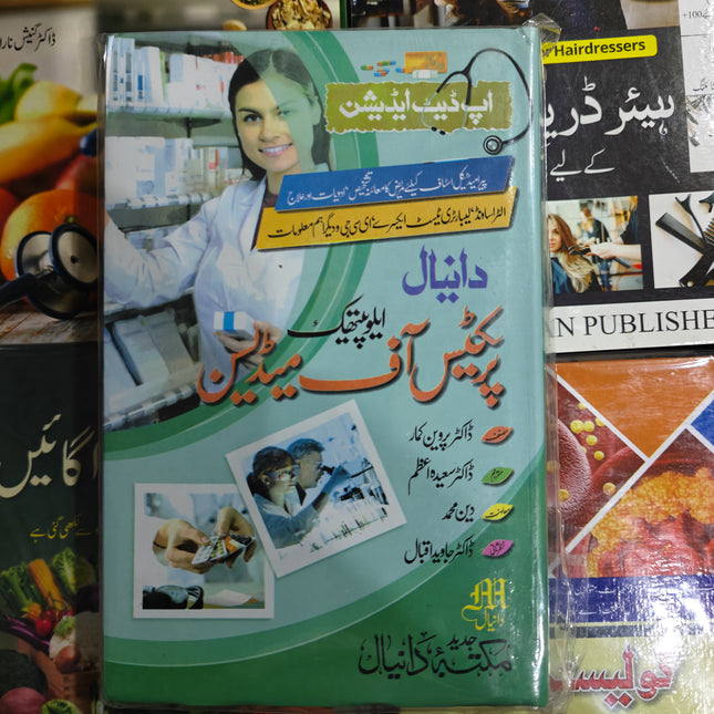 Practice of medicine پریکٹس اف میڈیسن