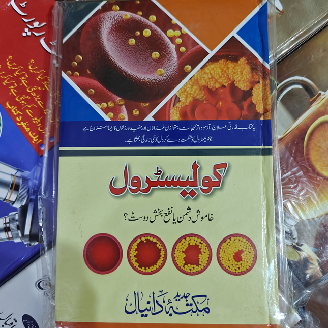 Cholesterol کولیسٹرول