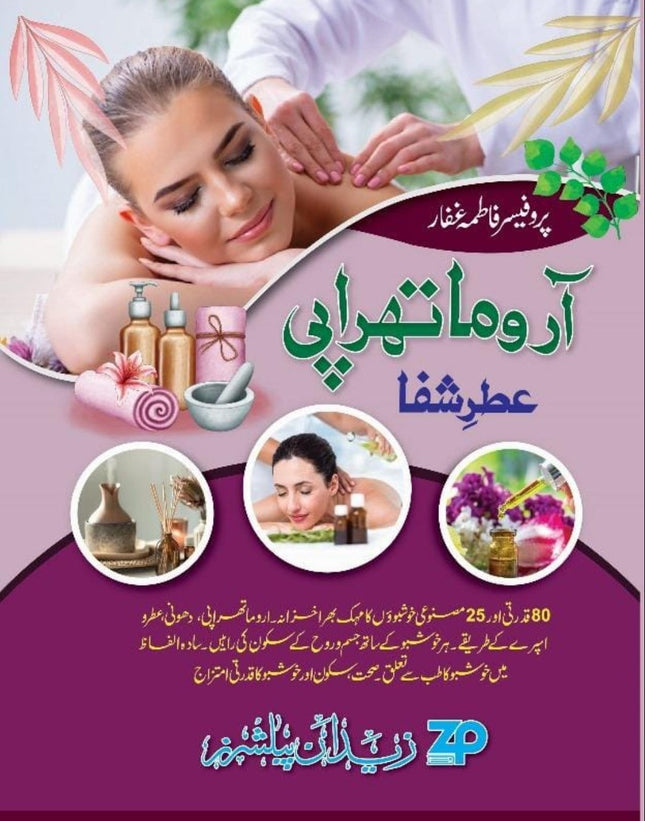 اروما تھراپی Aroma therapy