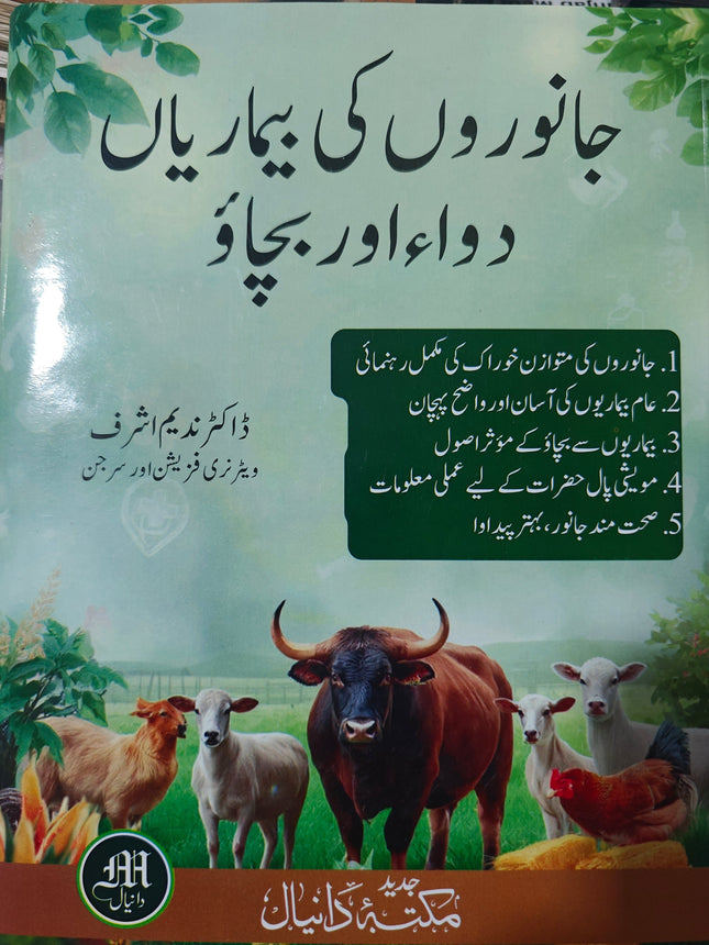 جانوروں کی بیماریاں  دوا اور بچاؤ