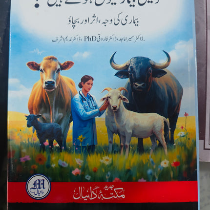 مویشی بیمار کیوں ہوتے ہیں