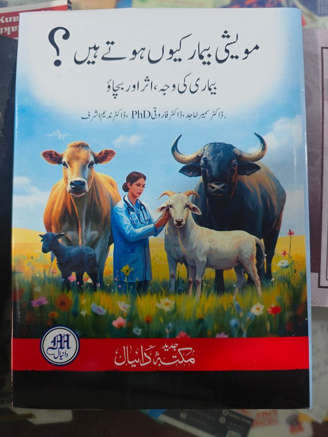 مویشی بیمار کیوں ہوتے ہیں