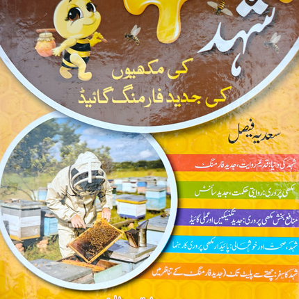 Shehad pharming guide شہد فارمنگ گائیڈ