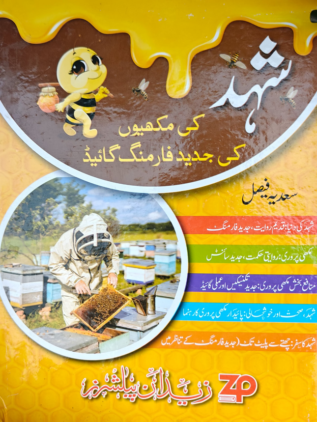 Shehad pharming guide شہد فارمنگ گائیڈ