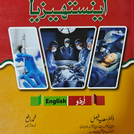 Anesthesia  اینستھیزیا