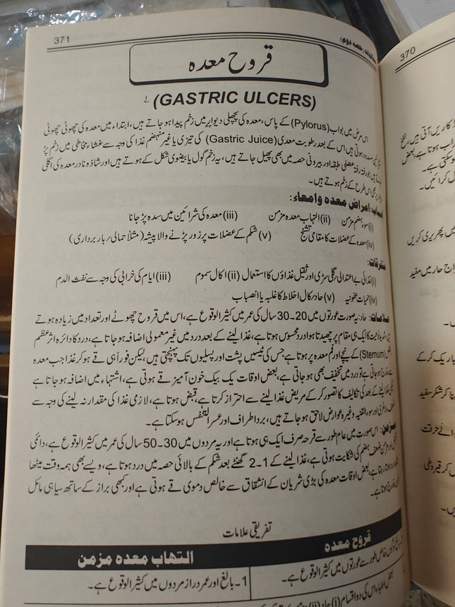 Ilaaj maljah ka Indian encyclopediaعلاج معالجہ کا انڈین انسائیکلوپیڈیا