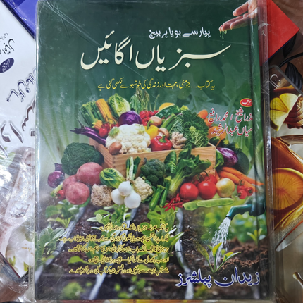 Sabjiyan ugai سبزیاں اگائیں