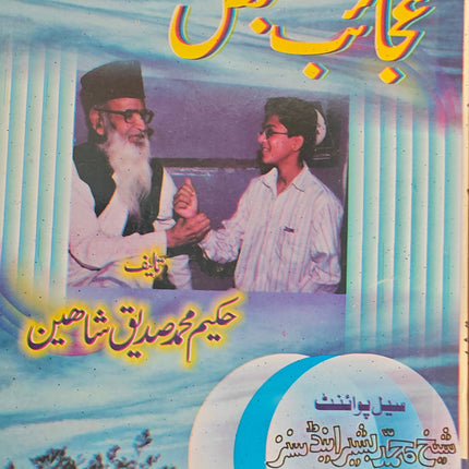 عجائب نبض حکیم محمد صدیق شاہین