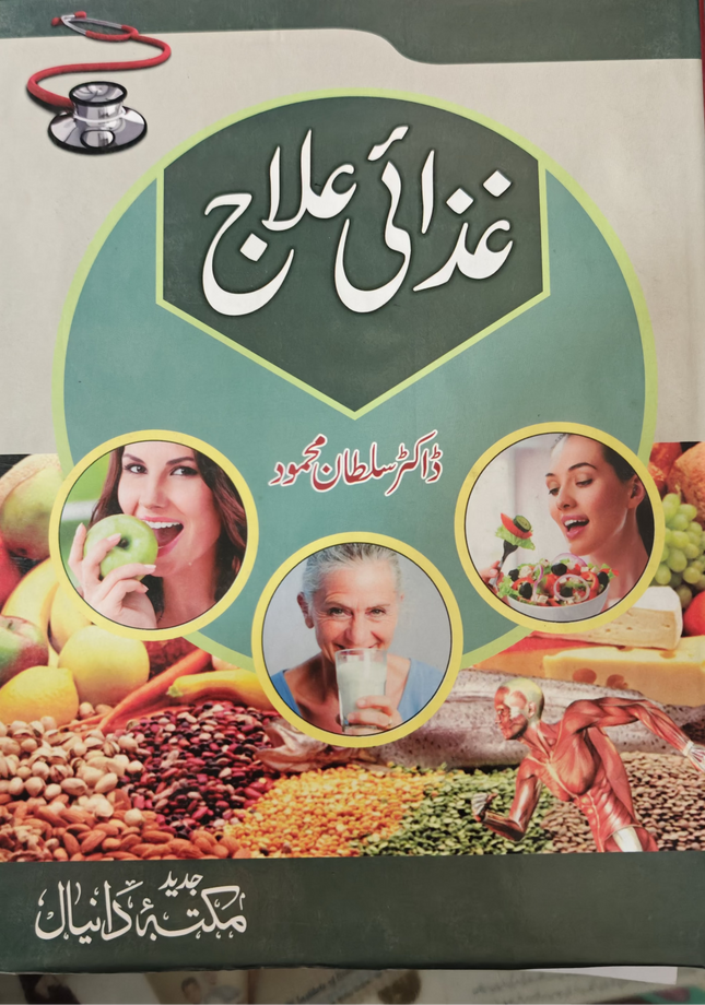 Ghazai ilaj             غذائی علاج     ڈاکٹر سلطان محمود