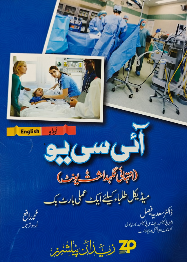 Icu technician ائی سی یو ٹیکنیشن