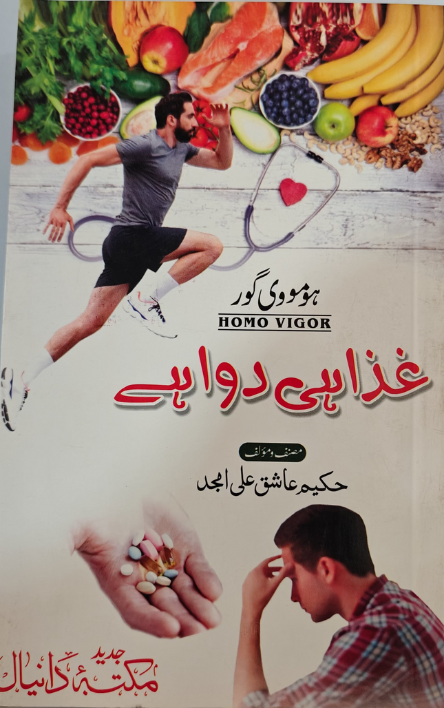 غذا ہی دوا ہے ghaza hi dava hai